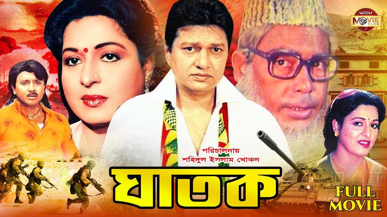 Ghatok    Superhit Bangla Movie  Shabana  Alamgir  Rubel  Humayun Faridi  Khalil