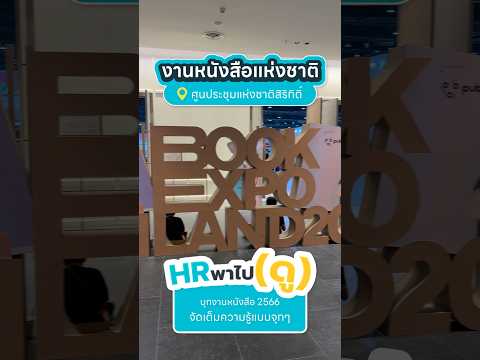 HR พาไปดู: งานหนังสือแห่งชาติ
