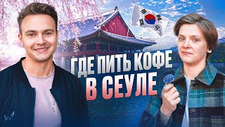 видео: Где пить кофе в Сеуле | Bonanza Coffee | Fritz Coffee Company | Coffee Libre картинка: Где пить кофе в Сеуле | Bonanza Coffee | Fritz Coffee Company | Coffee Libre