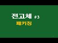 전고체 배터리 기술 기초 #3, 전고체 패키징, 파우치 안전