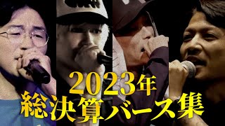 2023年の総決算バース集【MCバトル】
