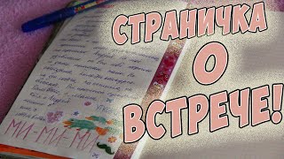 СТРАНИЧКА В ДНЕВНИКЕ НА ТЕМУ ВСТРЕЧИ УТКОНОСОВ|Kleo Platypus|(ИНСТАГРАМ: pl.go TWITTER: https://twitter.com/RavinaPlatypus Официальная группа! http://vk.com/ravinapl Группа о лд: http://vk.com/platypusandgopher Я ..., 2015-07-06T10:30:01.000Z)