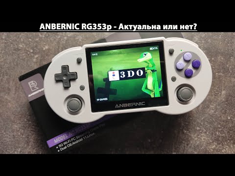 Видео: Anbernic RG353p - Актуальна или нет? [Консоль с AliExpress]