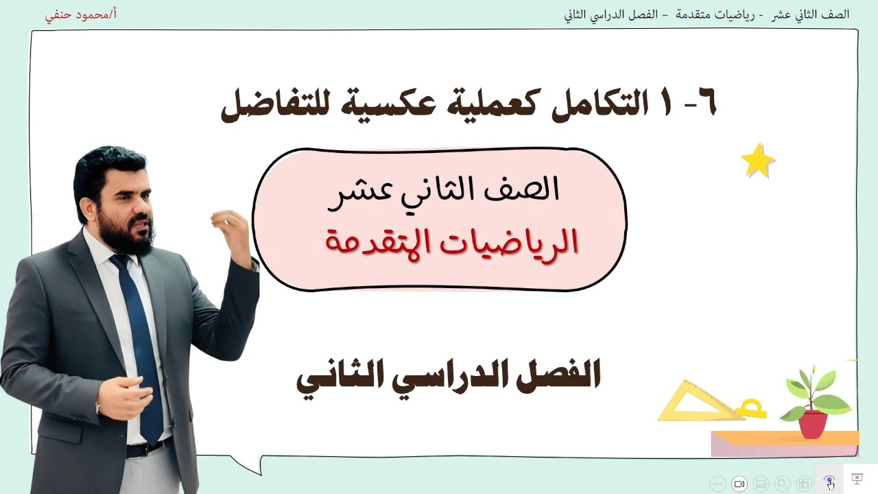 6 - 1 التكامل كعملية عكسية للتفاضل |  صف 12 متقدم ف 2 | تعليم بلا حدود