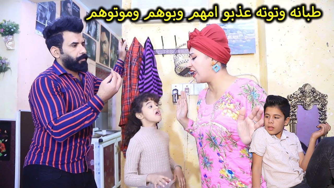 توته وطبانه الاطفال👫عذبو اهلهم 😭 (جرم الاهل) تحشيش فول 🙅😂