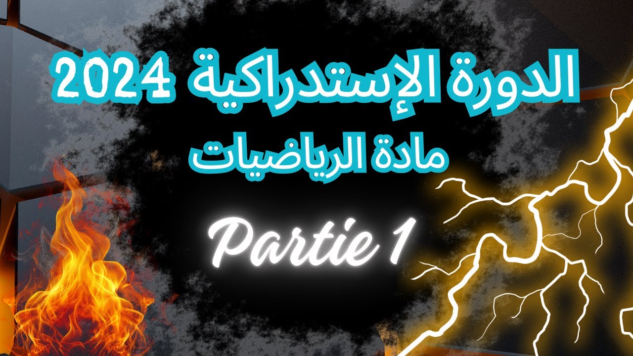 تصحيح امتحان الرياضيات الدورة الاستدراكية 2024