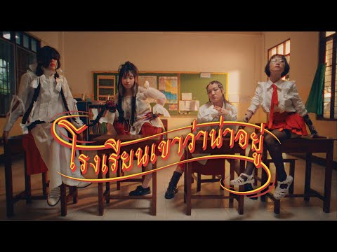 โรงเรียนเขาว่าน่าอยู่ [Official MV]