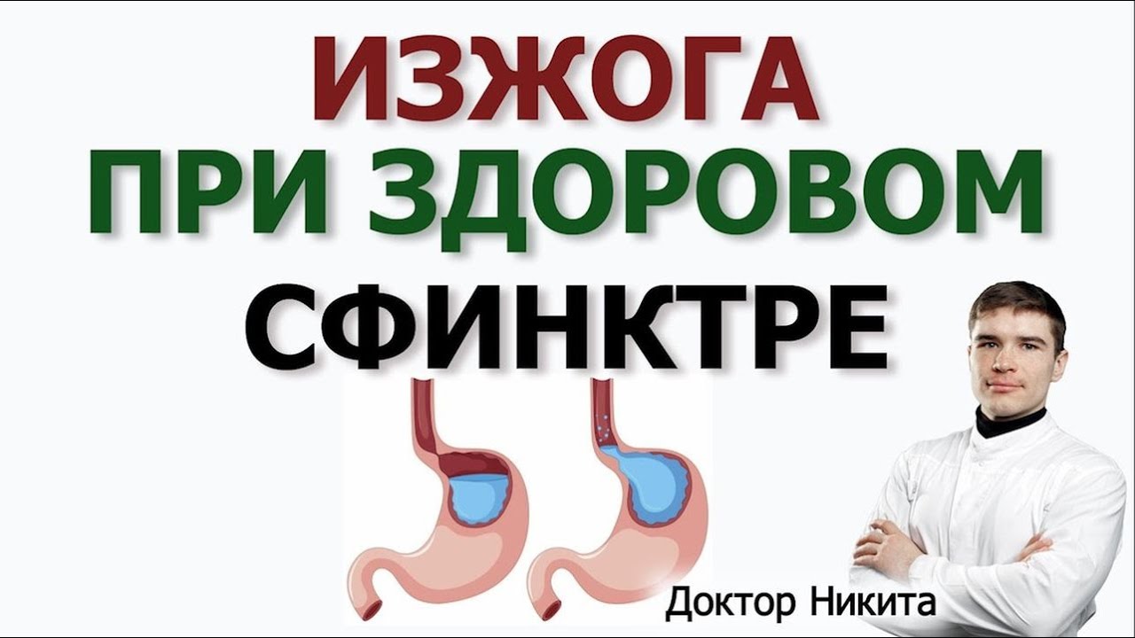 Почему происходит изжога при здоровых сфинктерах. Причины изжоги и отрыжки после еды.