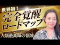 【超絶有料級】完全覚醒を完全解説❣️誰も知らない人類最終領域〜悟りと真我〜