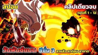 Download Lagu [สปอยอนิเมะ] วันพันช์แมน ซีซั่น 3 คลิปเดียวจบ ตอนที่ 1 - 12, One Punch Man 3 MP3