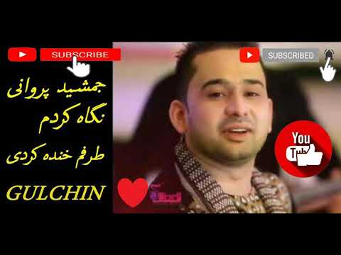 جان جان نگاه کردم طرفم خنده کردی جمشید پروانی ناله های پرسوز JANSHID PARWANI