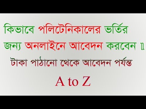 How to apply for BTEB admission 2018| BTEB Admission online| Polytechnic admission 2018