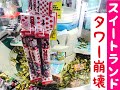 【スイートランド】お菓子タワー崩壊！大量GETなるか⁉︎