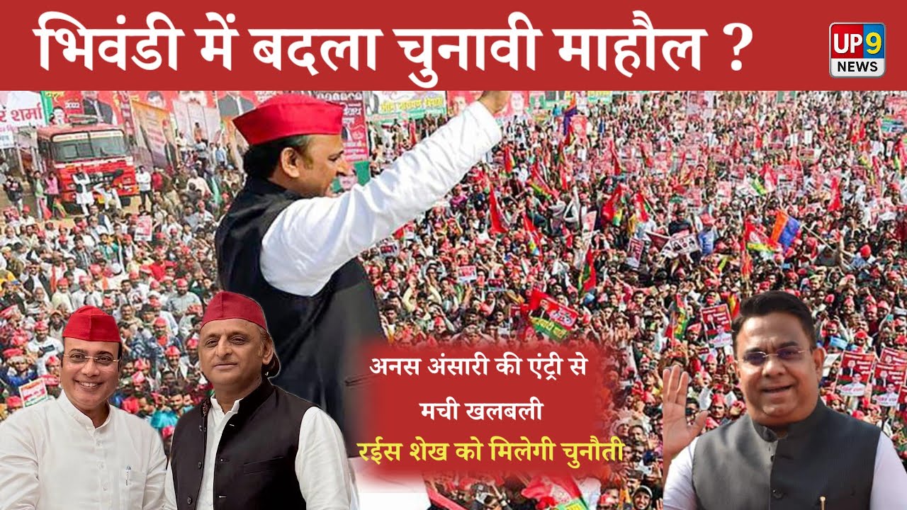 Bhivandi election : सपा का बड़ा दाव ! Anas Ansari को दी बड़ी जिम्मेदारी ! बदलेगा चुनावी माहौल..