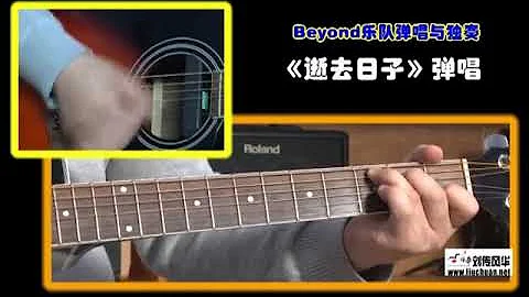 1-24 逝去的日子《BEYOND乐队弹唱与独奏》李成福老师吉他教学自学教程教材