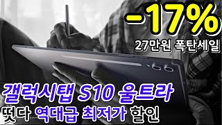 🚨갤럭시탭 S10 울트라 17% 대박 세일!! 27만원 즉시할인