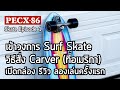 วิธีสั่ง Surf Skate เปิดกล่อง ลองเล่นครั้งแรก [Skate Episode 1]