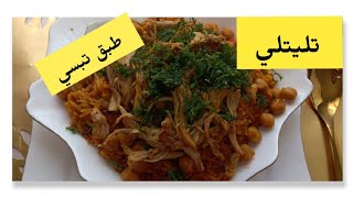 #تليتلي  علا طريقتي  أكلة تبسية لذيذة 