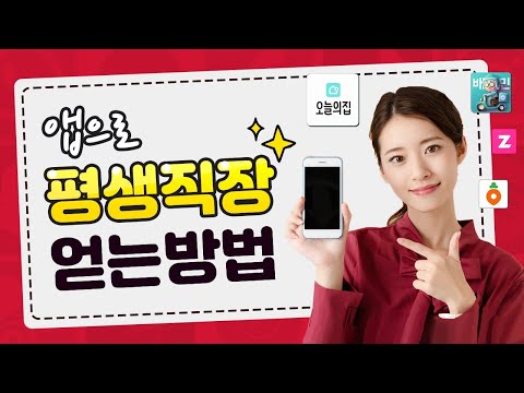 앱으로 평생직장 얻는 방법 최초공개!