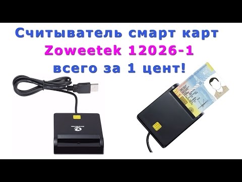 Считыватель смарт карт Zoweetek 12026-1 всего за 1 цент! (Цена уже выше!))