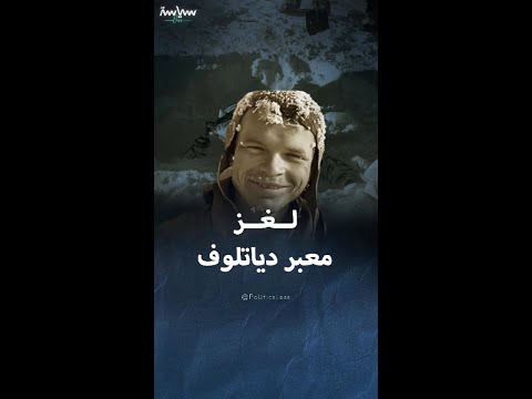 لغز مقتل طلاب روس لم يحل منذ 65 عاما