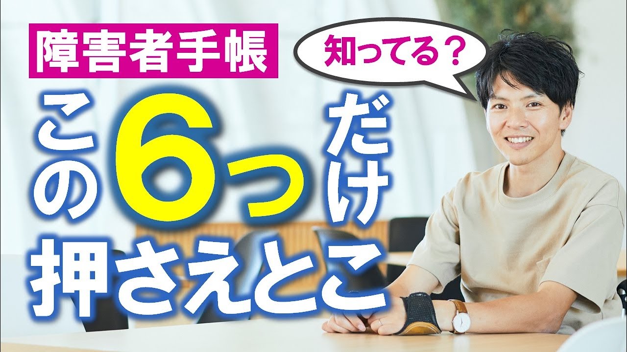 #165  【損してない？】障害者手帳で受けられる公的サービス６選