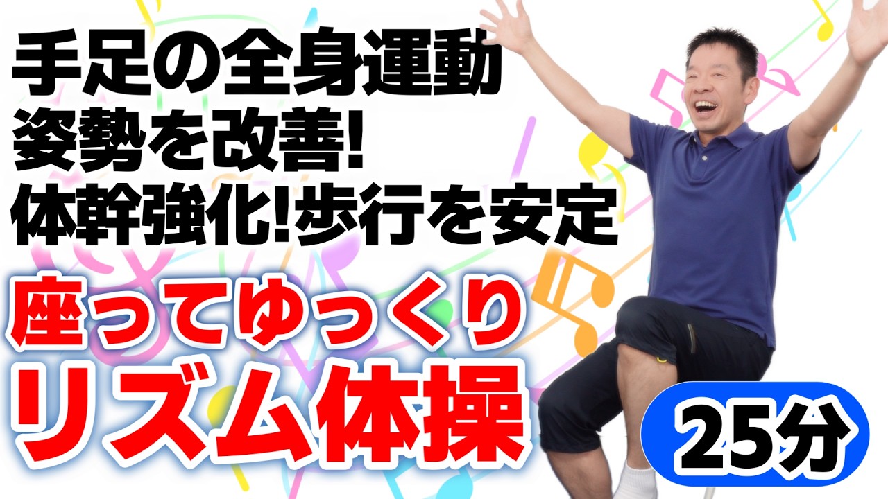 均整健康体操　ビデオ Seated Full-Body Exercise and Stretching: Rhythmic Gymnastics