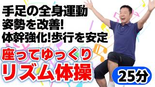 【座って全身運動とストレッチ リズム体操 約25分】シニア・高齢者向けの総集編　[4K高画質対応]