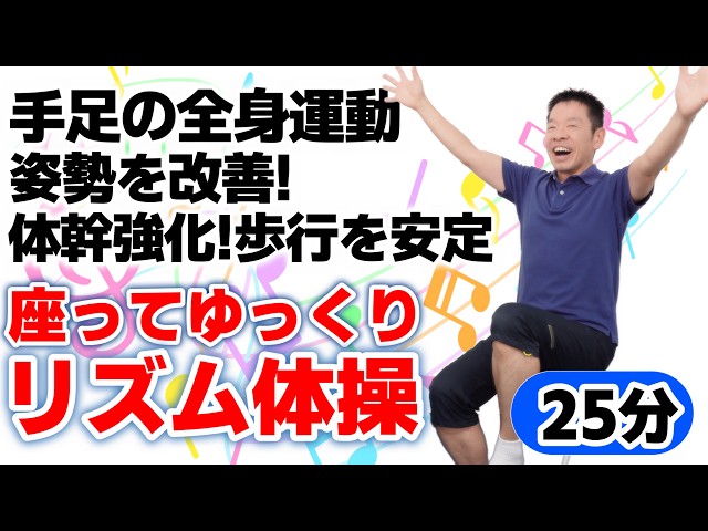 Seated Full-Body Exercise and Stretching: Rhythmic Gymnastics