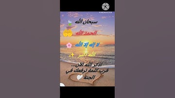 إذكار يومي لله #قرآن #اكسبلور #المصحف #قصير#الرحمن #تلاوة #تيك_توك #الظروف #لايك