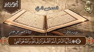35   سورة فاطر  الختمة المرتلة  للشيخ حسن صالح Sh Hassan Saleh Surt Fatir