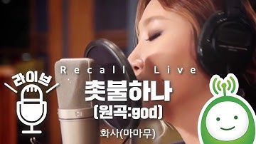 Thumbnail of 화사(마마무)_ 촛불하나(One candle : 원곡 god)