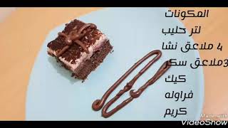 طريقه عمل كيكه العروس التركيه سهلا ولذيذا