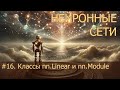 #16. Классы nn.Linear и nn.Module | Нейросети на PyTorch