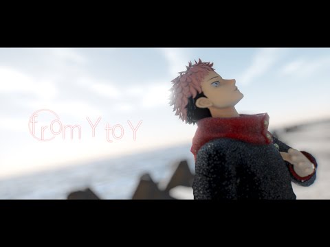 【MMD】from Y to Y/虎杖悠二【呪術廻戦】