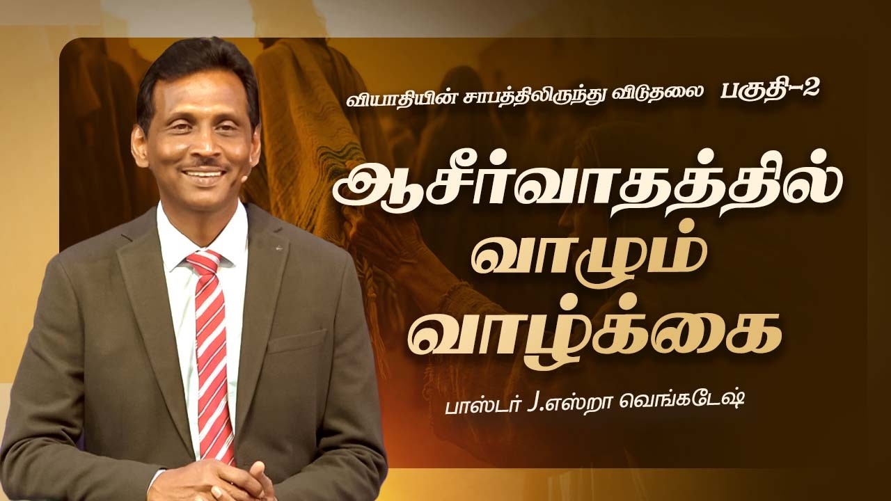 வியாதியின் சாபத்திலிருந்து விடுதலை - 02  | 𝗣𝗿.𝗝.𝗘𝘇𝗿𝗮 𝗩𝗲𝗻𝗸𝗮𝘁𝗲𝘀𝗵 #tamilchristianmessage
