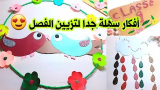 أفكار إبداعية لتزيين القسم /كيف تزين القسم /أفكار بسيطة لتزيين القسم