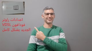 اعدادات راوتر فوداون vdsl الجديد بشكل كامل