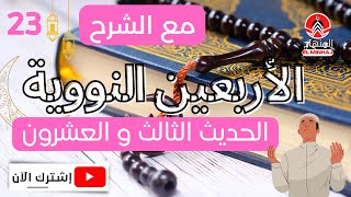 الطهور شطر الإيمان | الحديث الثالث والعشرون | الأربعين النووية | صلو على رسول الله