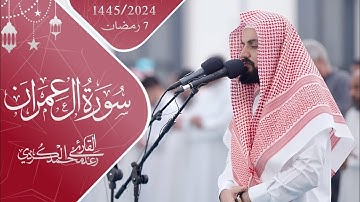 اداء مميز لما تيسر من سورة آل عمران ~ 7رمضان 1445