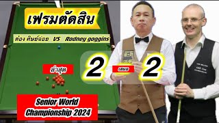 Snookerไฮไลท์ ต๋อง ศิษย์ฉ่อย เล่นในเฟรมตัดสินเสมอ 2-2 เฟรมพบ Rodneyในชิงแชมป์โลกซีเนียร์ 2024 ล่าสุด