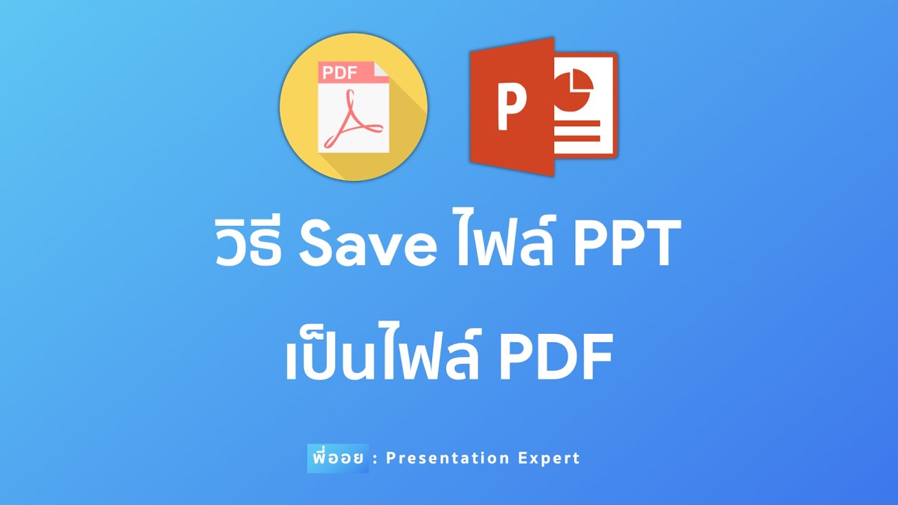 โปรแกรม แปลง pdf เป็น powerpoint  2022 New  วิธี Save ไฟล์ PowerPoint เป็นไฟล์ PDF แบบง่ายๆ | Presentation Expert