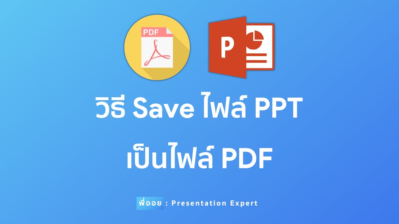 วิธี Save ไฟล์ PowerPoint เป็นไฟล์ PDF แบบง่ายๆ | Presentation Expert