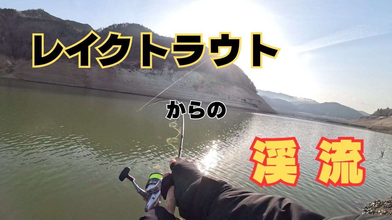 渓流釣り解禁二日目ロックフィッシュからの渓流へ