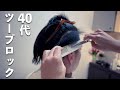 【40代】かっこいいメンズツーブロック