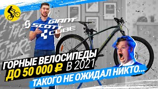 🤨 ШОК! ГОРНЫЕ ВЕЛОСИПЕДЫ ДО 50 ТР // SCOTT, GIANT, CUBE // ТАКОГО НЕ ОЖИДАЛ НИКТО...