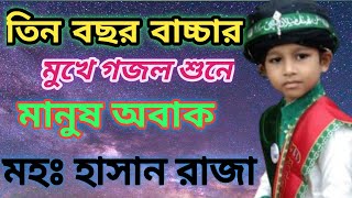 তিন বছর বাচ্চার মুখে গজল শুনে মানুষ অবাক | বাংলা গজল | হাসান রাজা | Hasan raza | Hashmi Centre