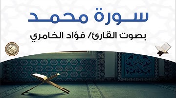 سورة محمد بصوت القارئ فؤاد الخامري