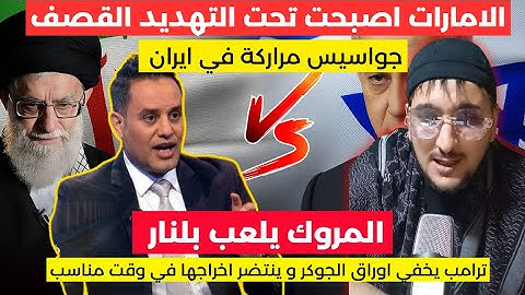 🎙️ شاهد لايف تحليلي لحرب إيران وصوص 🔥 أسرار تُكشف لأول مرة!
