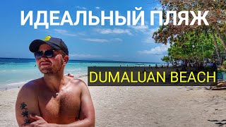 Лучшие пляжи Филиппин 2019: пляж Dumaluan на о. Панглао.